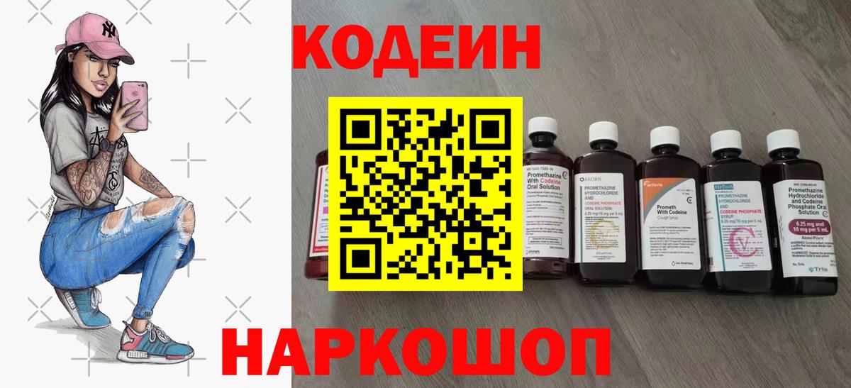 Кодеин Purple Drank Волжск