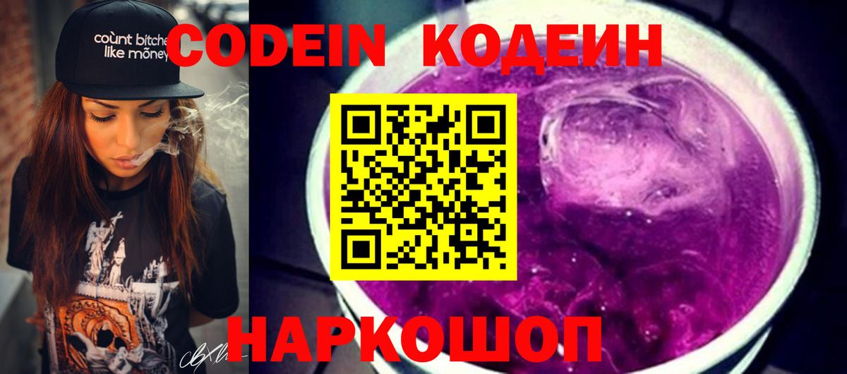 Кодеиновый сироп Lean Purple Drank  Вход с VPN  Кодеиновый сироп Lean Purple Drank  Волжск 